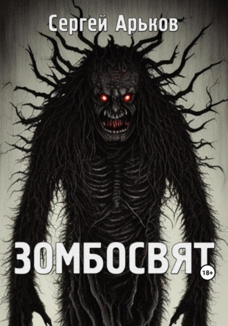 Сергей Арьков, Зомбосвят